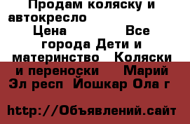 Продам коляску и автокресло Inglesina Sofia › Цена ­ 25 000 - Все города Дети и материнство » Коляски и переноски   . Марий Эл респ.,Йошкар-Ола г.